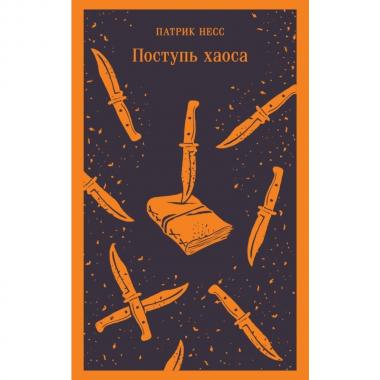 Поступь хаоса