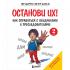 Останови их! Как справиться с обидчиками и преследователями