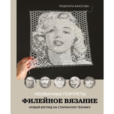Необычные портреты. Филейное вязание. Новый взгляд на старинную технику