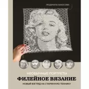 Необычные портреты. Филейное вязание. Новый взгляд на старинную технику