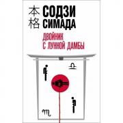 Двойник с лунной дамбы