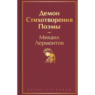 Демон. Стихотворения. Поэмы