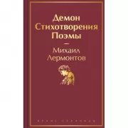 Демон. Стихотворения. Поэмы