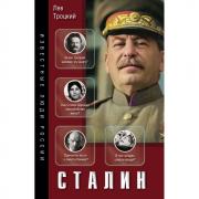 Сталин