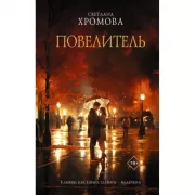 Повелитель