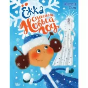 Ежка спасает Новый год