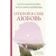Открой в себе любовь. Навигатор по чувствам