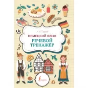 Немецкий язык. Речевой тренажер