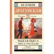 Рыжая пьеса. Пьеса. Рассказы