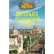 100 великих достижений СССР
