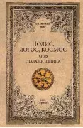 Полис, логос, космос. Мир глазами эллина