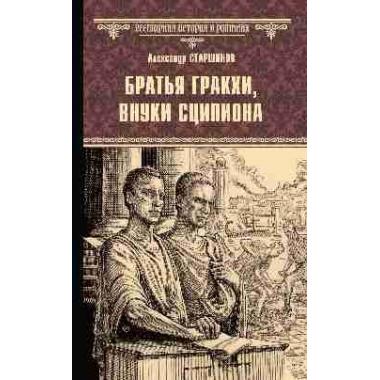 Братья Гракхи, внуки Сципиона