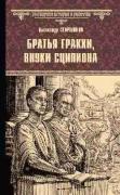 Братья Гракхи, внуки Сципиона