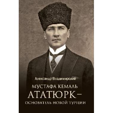 Мустафа Кемаль Ататюрк - основатель новой Турции