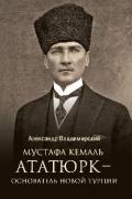 Мустафа Кемаль Ататюрк - основатель новой Турции