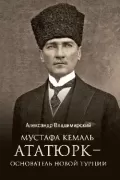 Мустафа Кемаль Ататюрк - основатель новой Турции