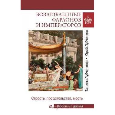 Возлюбленные фараонов и императоров