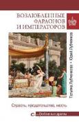 Возлюбленные фараонов и императоров