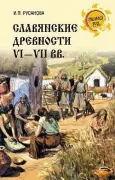 Славянские древности VI-VII веков
