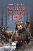 Там кедры врезаются в небо