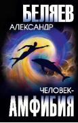 Человек-амфибия