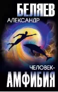 Человек-амфибия