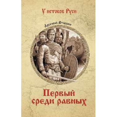 Первый среди равных