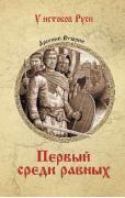 Первый среди равных