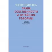 Права собственности и китайские реформы