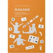 Алалия. Основной этап работы: грамматика и связная речь. Книга 3