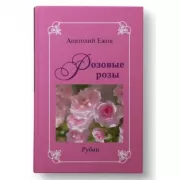 Оттенки черного. Розовые розы. Рубаи