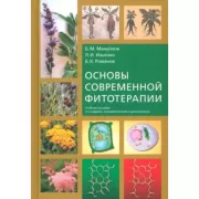 Основы современной фитотерапии