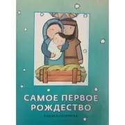 Самое первое Рождество. Книжка-раскраска