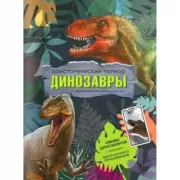 Доисторический период. Динозавры
