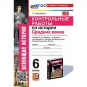 Контрольные работы по истории Средних веков. 6 класс