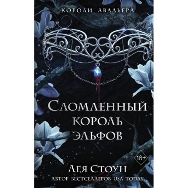 Сломленный король эльфов