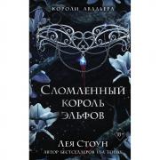 Сломленный король эльфов