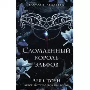 Сломленный король эльфов