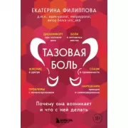 Тазовая боль. Почему она возникает и что с ней делать