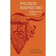 Русское язычество. Мифология славян