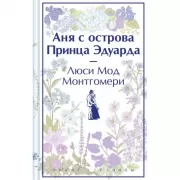 Аня с острова принца Эдуарда