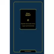 Протестантская этика и дух капитализма