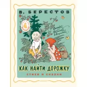 Как найти дорожку. Стихи и сказки