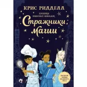 Хроники небесных лошадок. Стражники магии