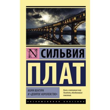 Мэри Вентура и «Девятое королевство»