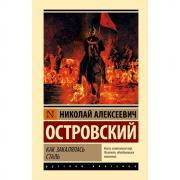 Как закалялась сталь