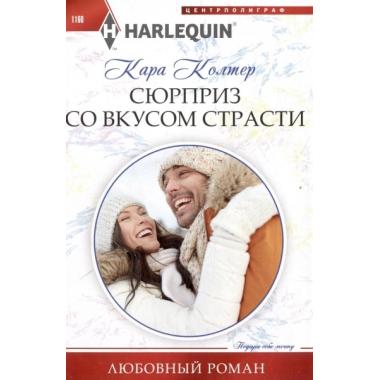 Сюрприз со вкусом страсти