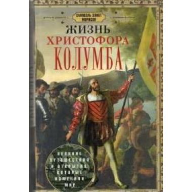 Жизнь Христофора Колумба. Великие путешествия и открытия, которые изменили мир