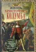 Жизнь Христофора Колумба. Великие путешествия и открытия, которые изменили мир