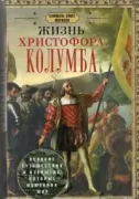 Жизнь Христофора Колумба. Великие путешествия и открытия, которые изменили мир